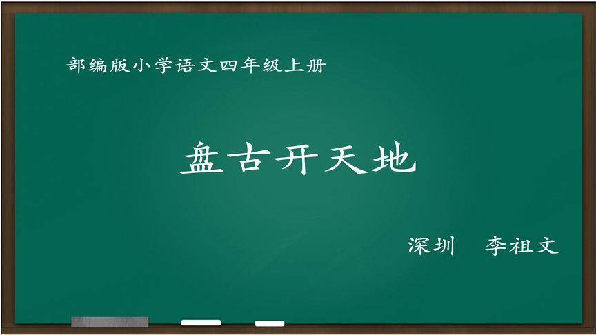 [图][新解新教材]盘古开天地 教学实录[四年级上册]