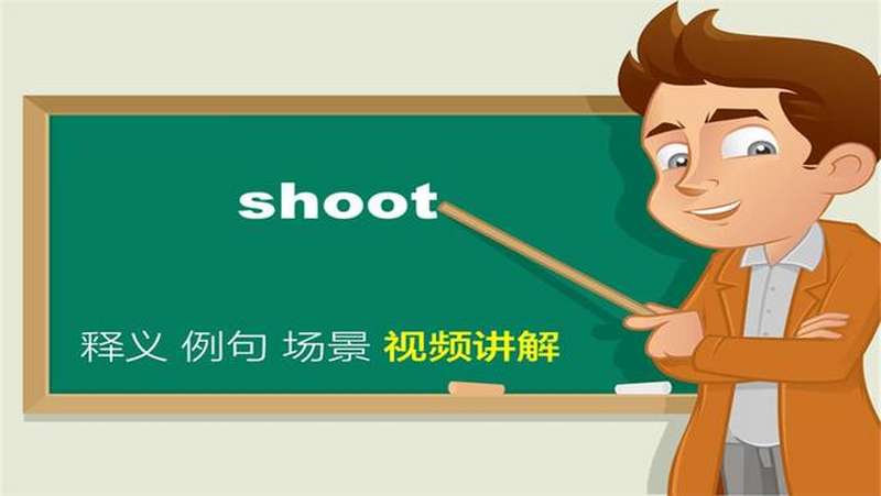 [图]shoot单词讲解