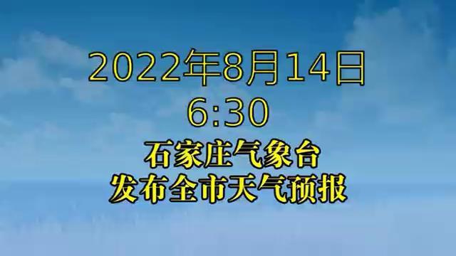 [图]石家庄市气象台发布全市天气预报