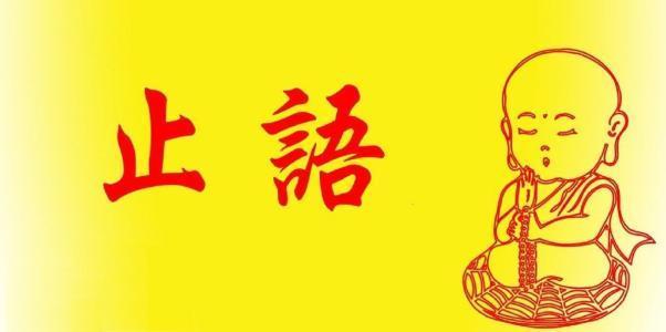 止语是指什么意思?