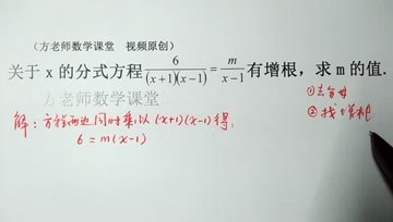 [图]八年级数学:关于x的分式有增根,怎么求m的值?经典常见中考题