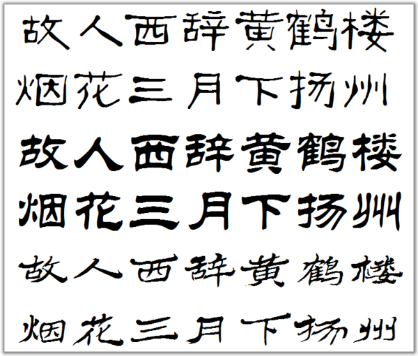 故人西辞黄鹤楼 烟花三月下扬州的隶书