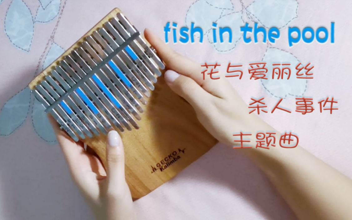 [图]【卡林巴琴】《花与爱丽丝杀人事件》主题曲fish in the pool