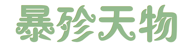 【语出】《尚书武成》:"今商王受无道;暴殄天物;害虐烝民