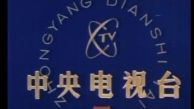 [图]历史经典 中央电视台CCTV 开台动画 1978.5.1-1988.3.1