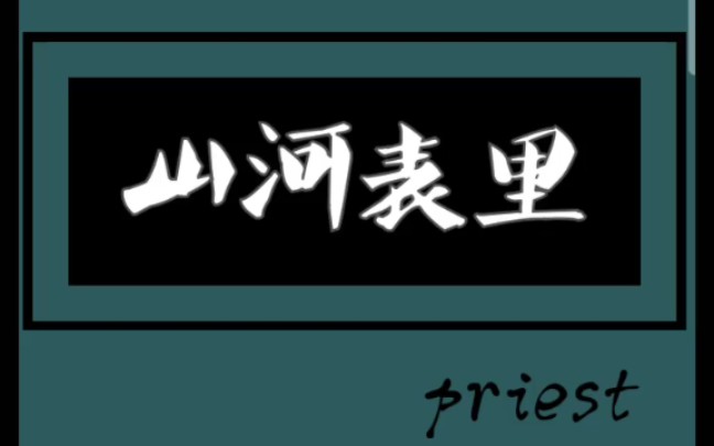 [图]原耽推文 《山河表里》by priest 架空奇幻 世界设定奇特