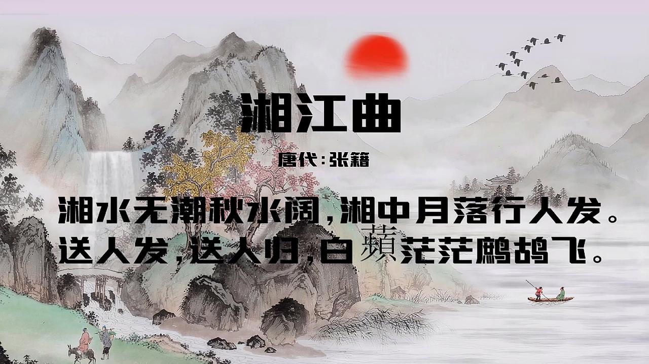 [图]古诗朗诵:《湘江曲》张籍——湘水无潮秋水阔,湘中月落行人发