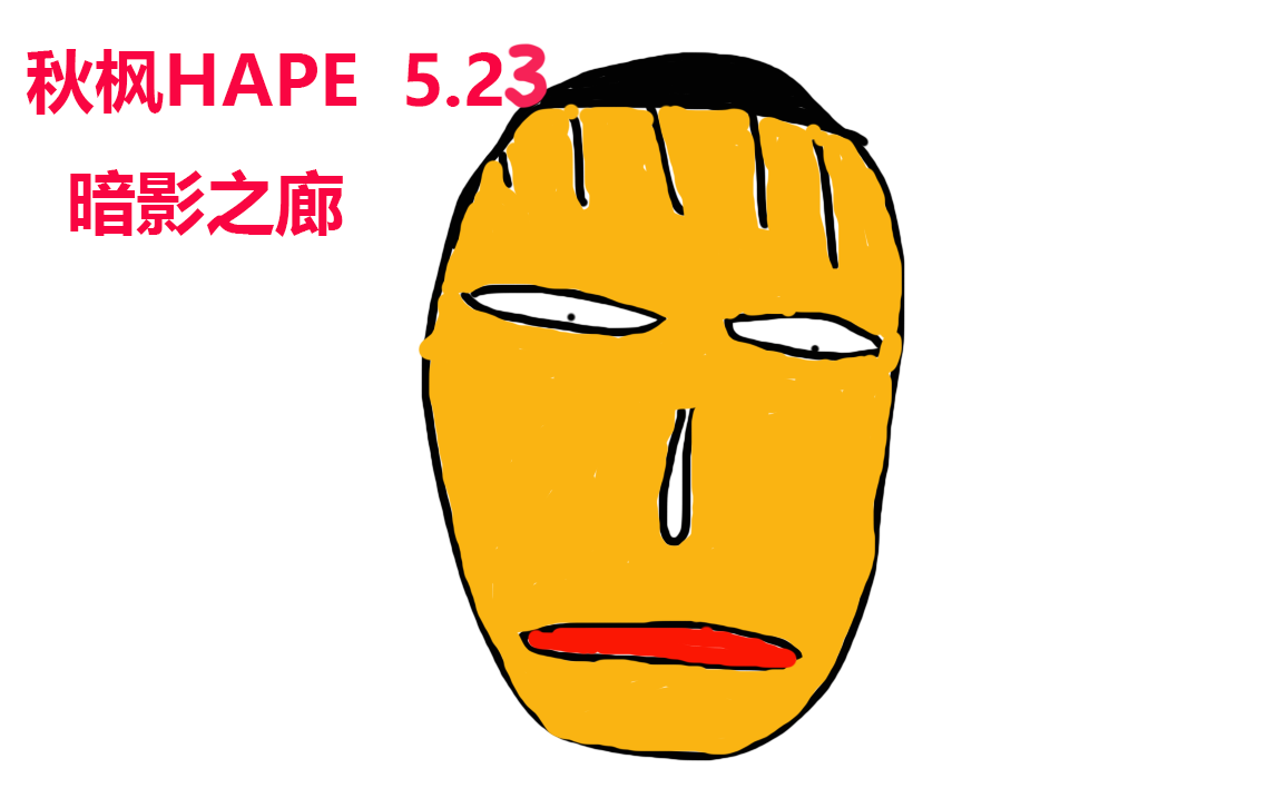 [图]暗影之廊和斗地主【秋枫HAPE 5.23录播】