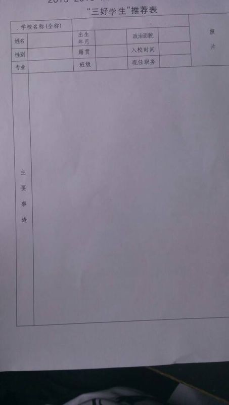 职业技术学校三好学生推荐表怎么写主要事迹啊