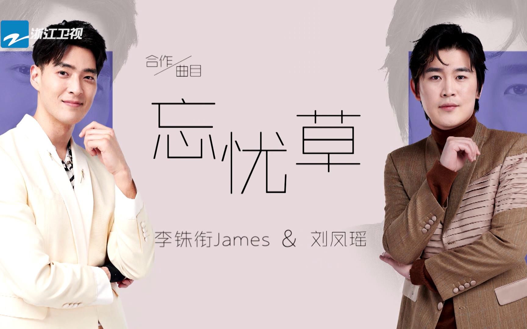 [图]【天赐的声音】李铢衔James 刘凤瑶 《忘忧草》