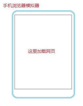 求一个pc端的手机浏览器模拟器 html js css