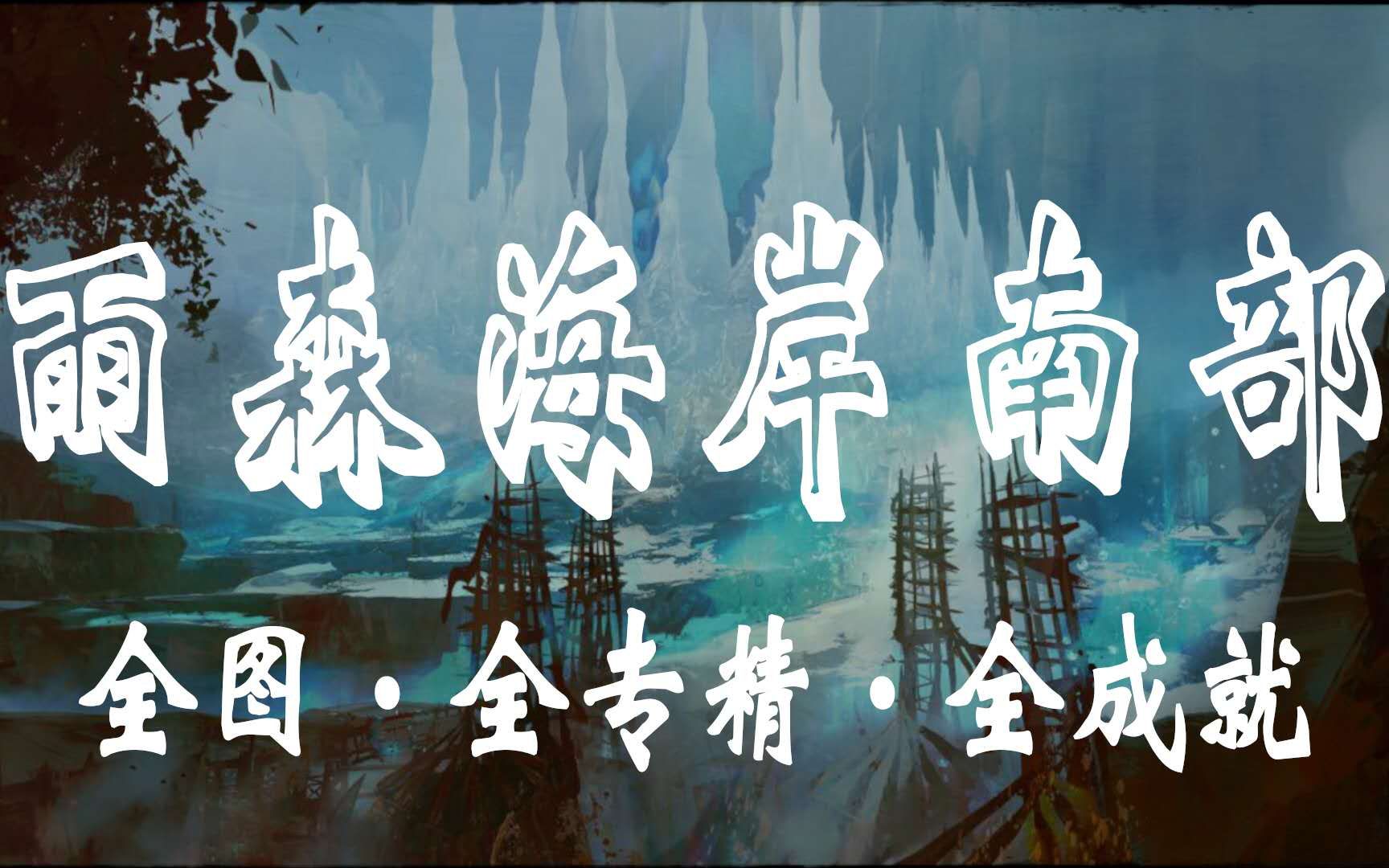 [图]【金昆】激战2 雨森海岸1《全图、全专精、全成就》