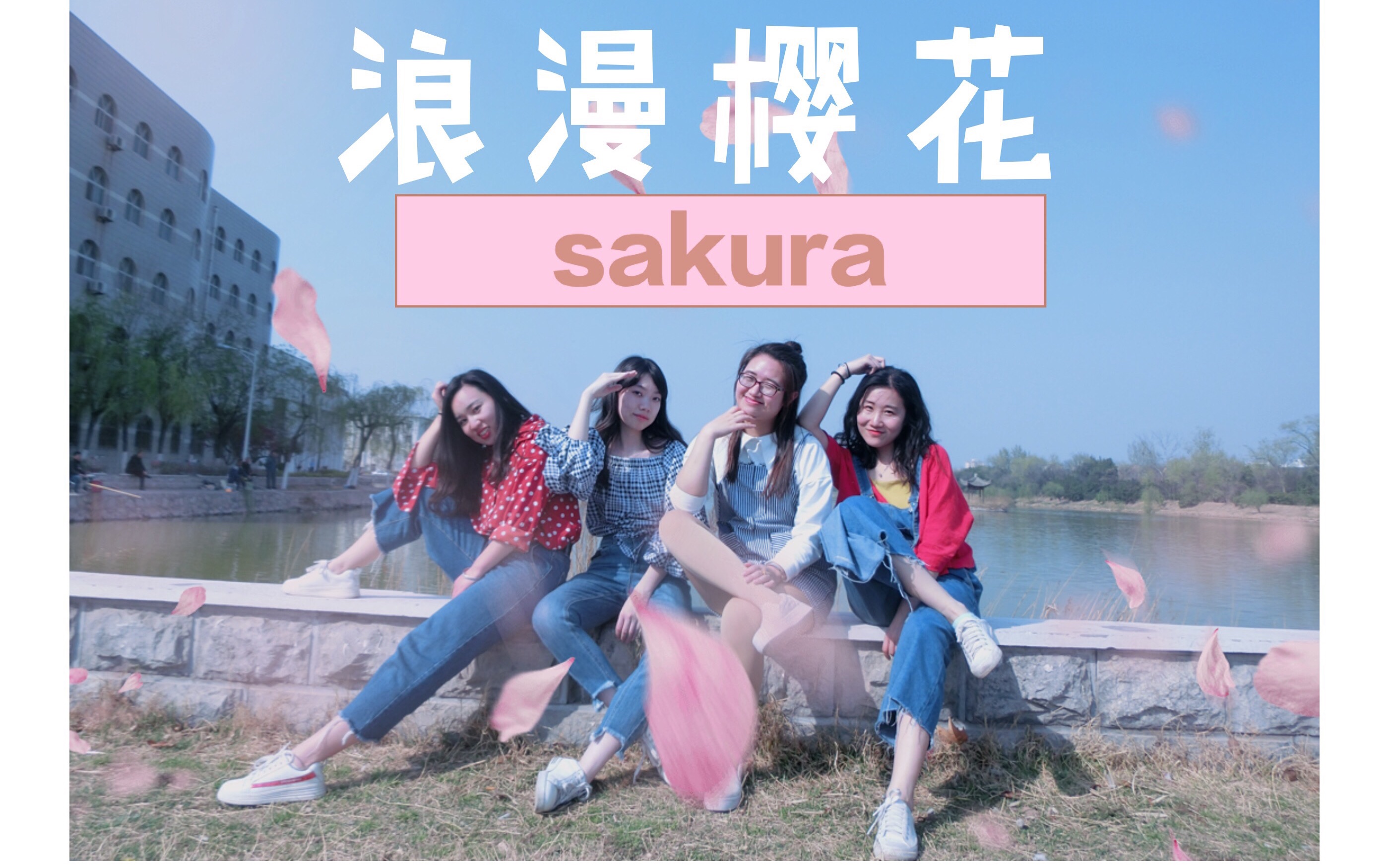 【薄荷魏儿】舞蹈浪漫樱花 巴拉巴拉樱之花--郭富城 樱花都开好啦 还