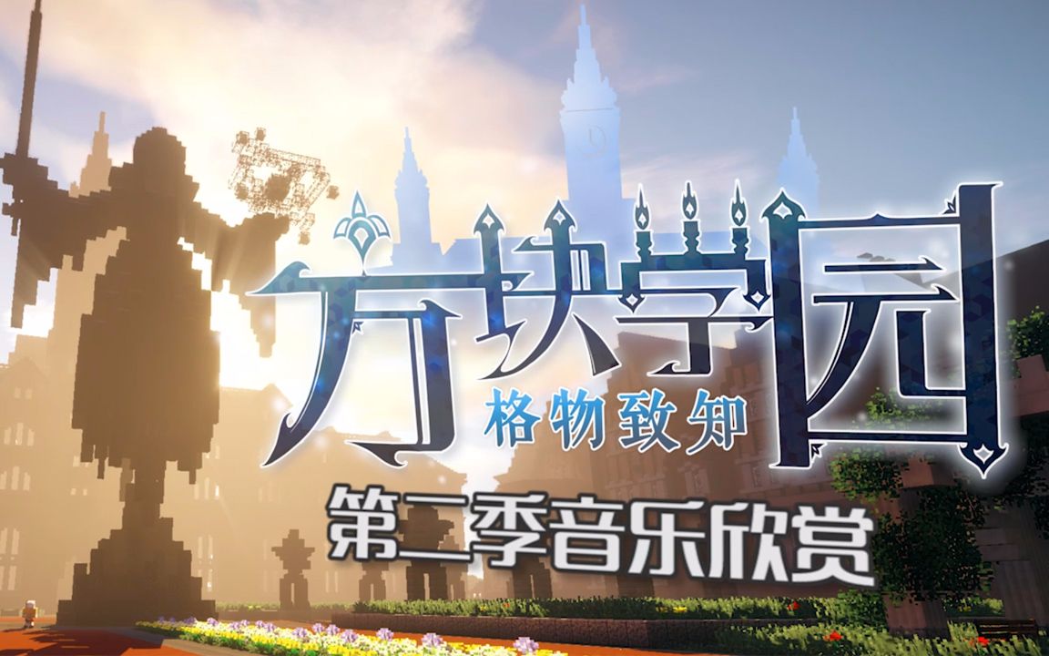  b>我的世界 /b>★# b>方块学园 /b># b>第二季 /b>音乐欣赏 新节目