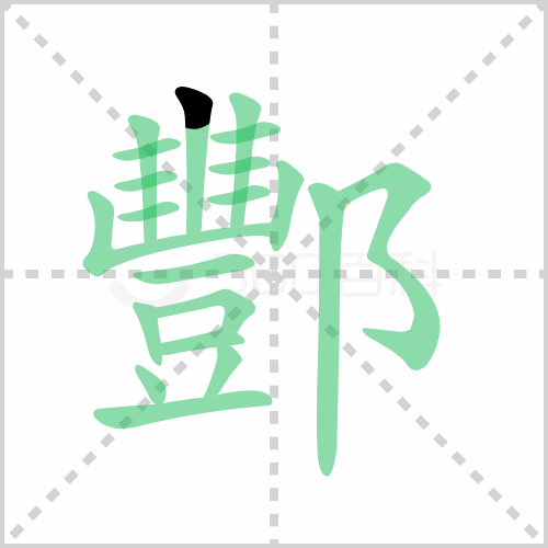 酆的解释|读音|部首|组词