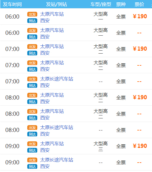 太原到西安大巴时刻表