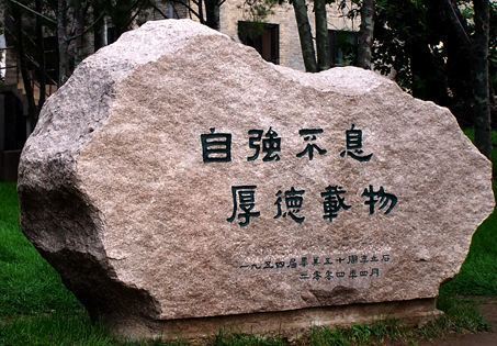 北京大学校训图片