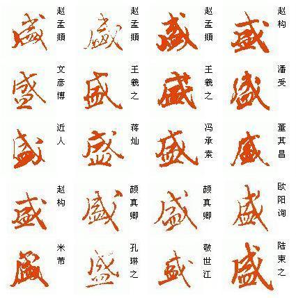 盛 字的行书