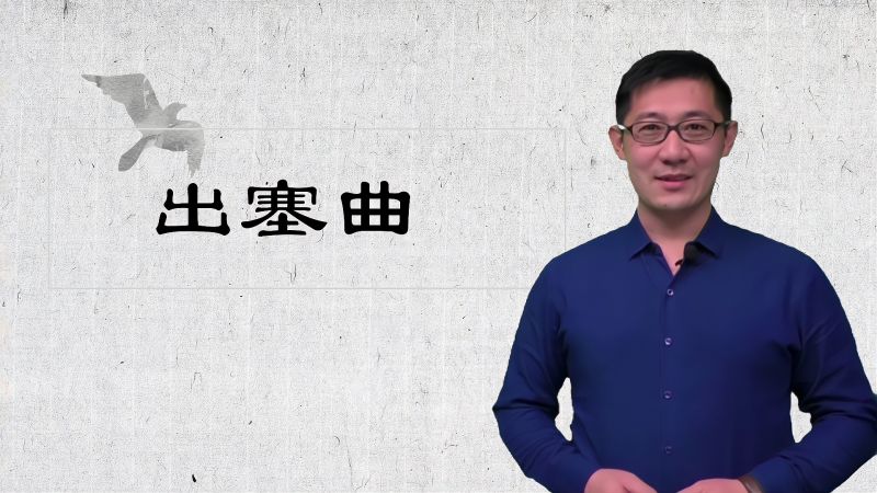 [图]古诗词《出塞曲》讲解