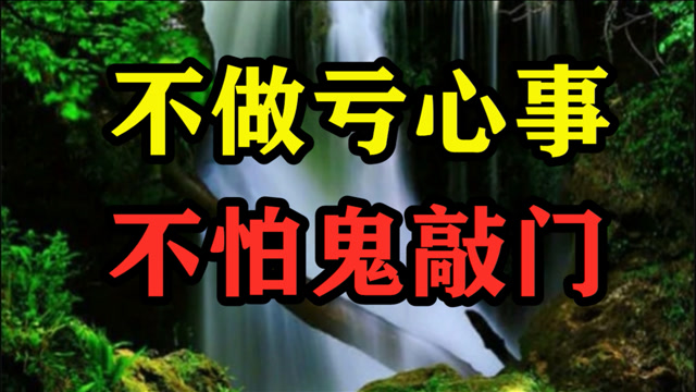 民间故事《不做亏心事不怕 b>鬼敲门 /b>》清朝乾隆.