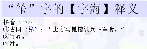 率: 49%    等级: 8 已帮助: 512人 "笇"字的【字海】释义     拼音