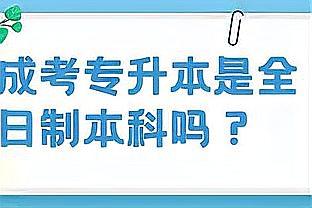 [图]成人高考的专升本学历是全日制本科吗?