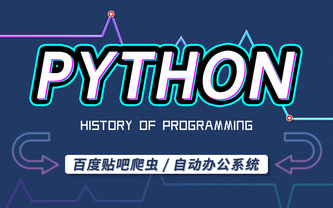 [图]Python教程_600集Python从入门到精通教程(懂中文就能学会)