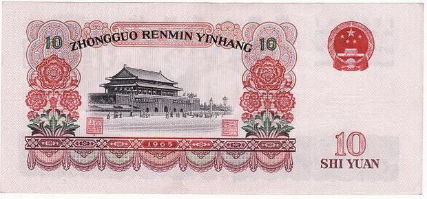 1965年大团圆的10元人民币v vi v3767923值多少钱?