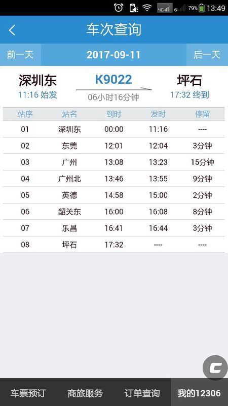 K9022次火车在东莞哪个站开车的?