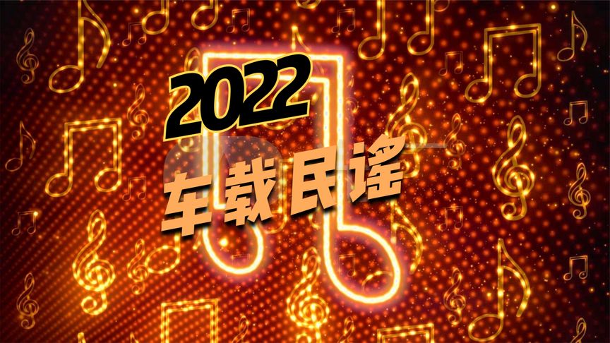 [图]2022车载音乐民谣DJ曲