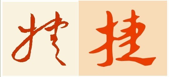 捷字的草书怎么写