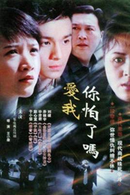 爱我你怕了吗