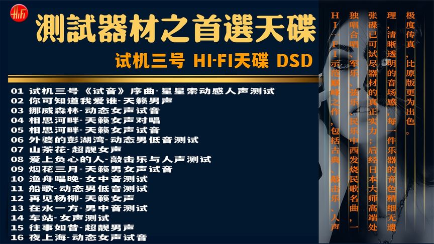 [图]测试器材之首选天碟《试机三号 HI-FI天碟 DSD》