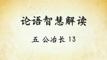 [图]中华文化 论语智慧解读五:公冶长13国学经典传统文化