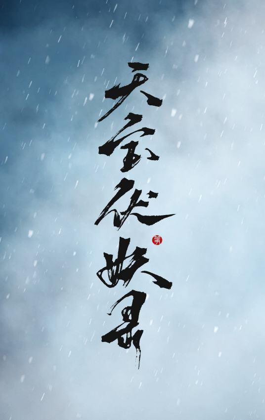 求《天宝伏妖录》143章完整版有肉的!谢谢要原版的!_360问答