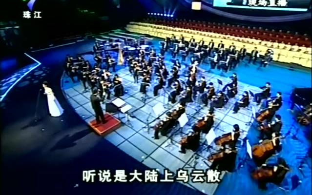 [图]宋祖英-《海风阵阵愁煞人+珊瑚颂》广东~永恒的旋律大型歌会