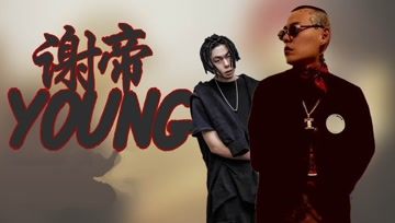 [图]YOUNG、谢帝《Trust Me》谁知道谢老板去美国搞大事为啥没声了么