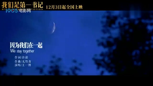 [图]《我们是第一书记》推广曲MV《因为我们在一起》