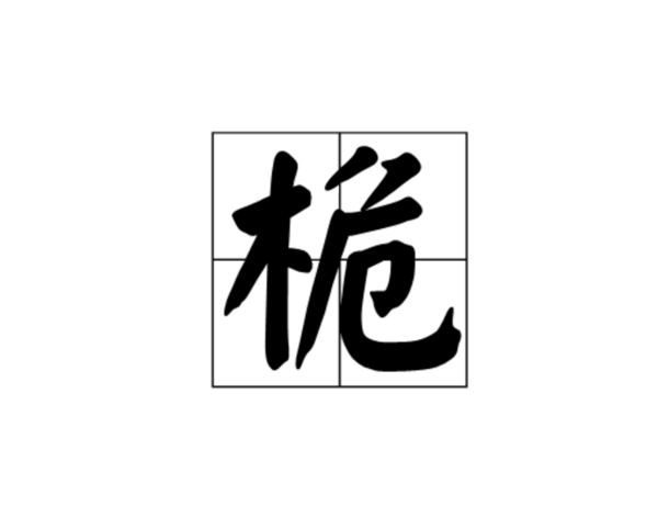 木字旁加个危 字 是什么字,船上的什么东