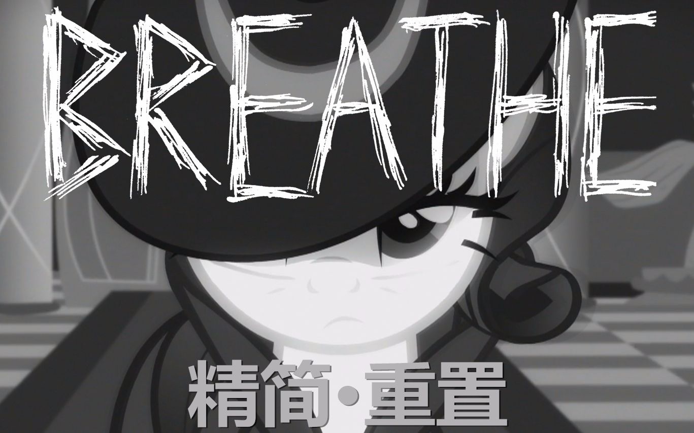 [图][PMV][中英字幕] 呼吸 Breathe (精简重置版)