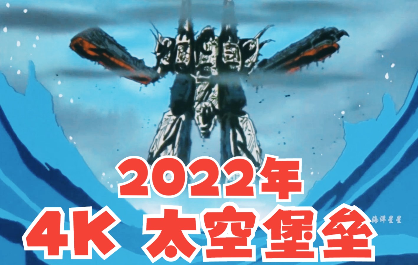 [图]《 2022年4K蓝光高清修正修复版》太空堡垒之天顶星人的进攻