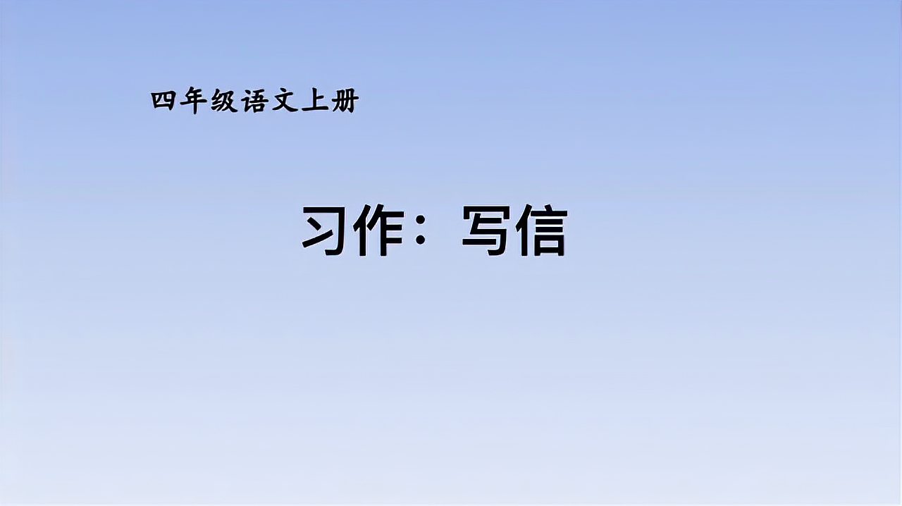 [图]梁老师:书信是与远方亲人、朋友联络感情的主要方式,你会写信吗