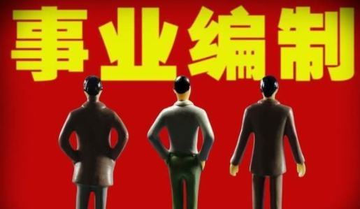 事业编制工人吗