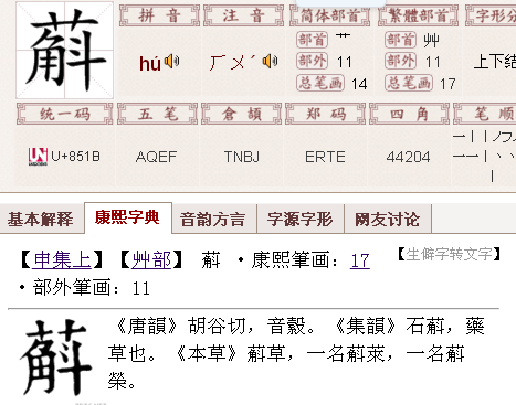 23 采纳率: 55%    等级: 9 已帮助: 213人 基本字义 ● 蔛 hú  ㄏㄨ