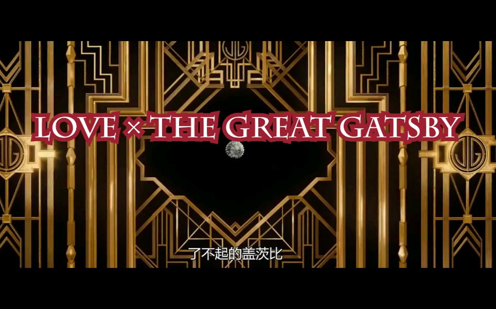 [图]【周震南】《LOVE》×《THE GREAT GATSBY》