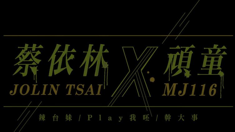 [图]蔡依林 & 顽童MJ116「辣台妹 / Play 我呸 / 干大事」live官方视频,这气