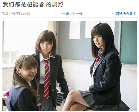 日剧—— 《我们都是超能者》 (2013) 又名: 我们都是超能力者
