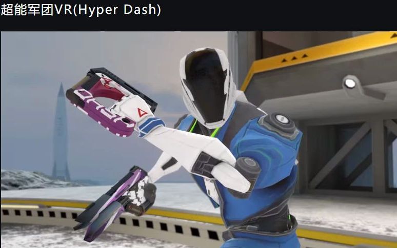 [图]超能军团VR(Hyper Dash)