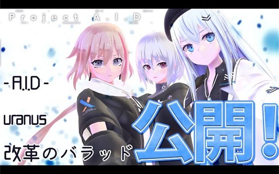 [图]【Project A.I.D】原创乐曲集「-A.I.D-」试听动画【中文字幕】