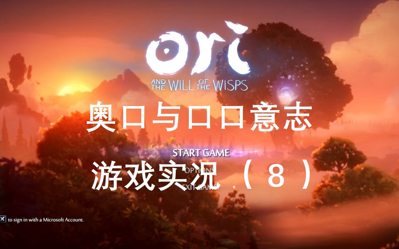 [图]奥日与精灵意志 全流程【8】为了拿技能我太难了 ori and the will of the wisps